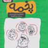 کتاب پخمه | انتشارات اشراقی