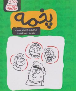 کتاب پخمه | انتشارات اشراقی