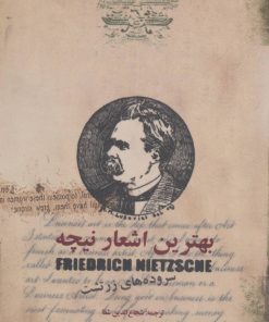 کتاب بهترین اشعار نیچه | انتشارات دنیای نو