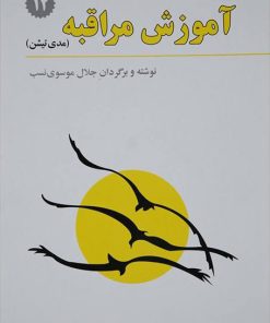 کتاب آموزش مراقبه | انتشارات فراروان