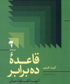 کتاب قاعده ده برابر | انتشارات آموخته