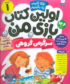 کتاب اولین کتاب بازی من 1 | انتشارات ذکر