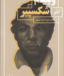 کتاب اتلو | انتشارات نشر چشمه