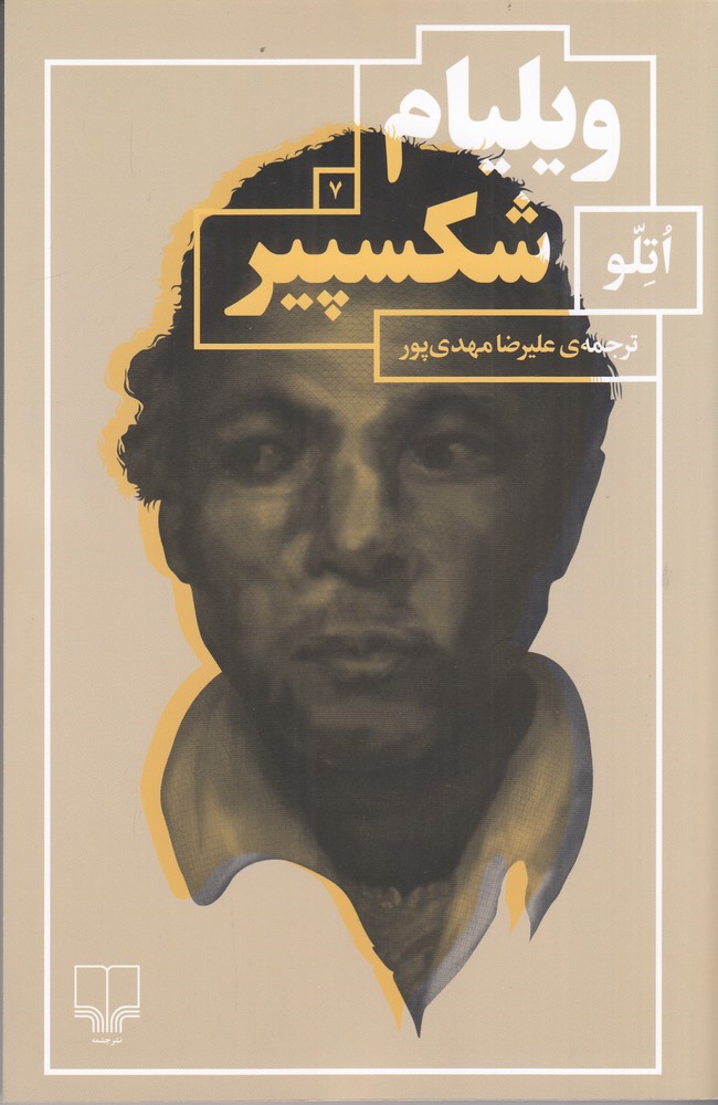 کتاب اتلو | انتشارات نشر چشمه