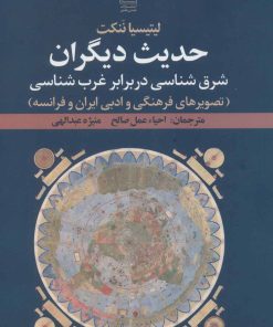 کتاب حدیث دیگران | انتشارات تمدن علمی