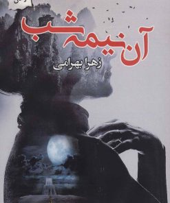 کتاب آن نیمه شب | انتشارات پرسمان