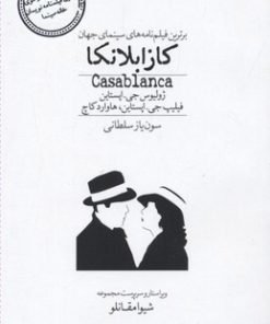 کتاب کازابلانکا | انتشارات سفیدسار وروجک