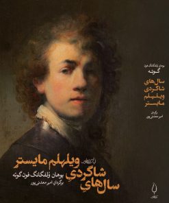 کتاب سال های شاگردی ویلهلم مایستر | انتشارات کتاب فانوس