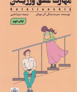 کتاب مهارت عشق ورزیدن (نسخهٔ امضا شده) | انتشارات شمعدونی