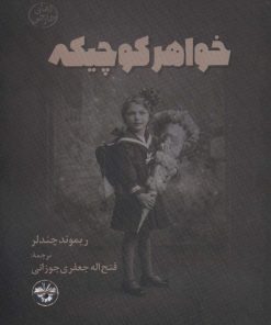 کتاب خواهر کوچیکه | انتشارات آناپنا