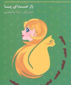 کتاب ماجراهای نانسی درو (5) | انتشارات کیمیا