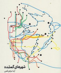 کتاب شهرهای گمشده | انتشارات کتاب سده