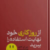 کتاب از روز کاری خود نهایت استفاده را ببرید | انتشارات هورمزد