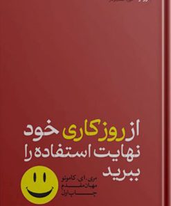 کتاب از روز کاری خود نهایت استفاده را ببرید | انتشارات هورمزد
