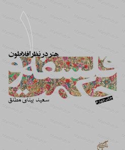 کتاب فلسفه و حکمت (۱) | انتشارات فرهنگستان هنر