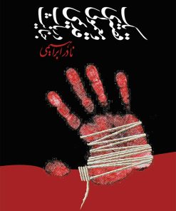 کتاب یک قصه ی معمولی و قدیمی درباب جنایت | انتشارات روزبهان