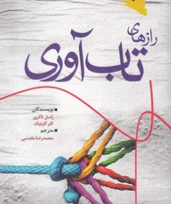 کتاب رازهای تاب آوری | انتشارات ورجاوند