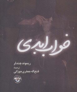 کتاب خواب ابدی (شومیز) | انتشارات آناپنا