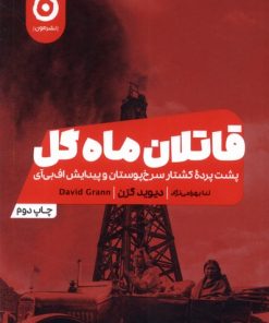 کتاب قاتلان ماه گل | انتشارات نشر مون