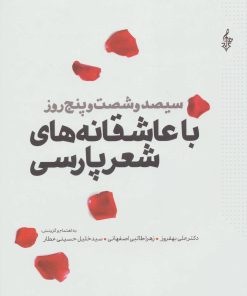 کتاب سیصد و شصت و پنج روز با عاشقانه های شعر پارسی | انتشارات ترانه