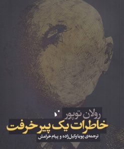 کتاب خاطرات یک پیر خرفت | انتشارات شب خیز