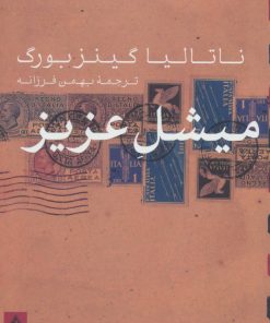 کتاب میشل عزیز | انتشارات بدرقه جاویدان