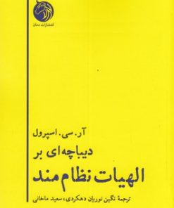 کتاب دیباچه ای بر الهیات نظام مند | انتشارات دمان