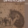 کتاب ملودی از بند رسته چپ | انتشارات پرسش