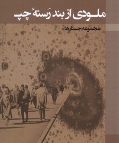 کتاب ملودی از بند رسته چپ | انتشارات پرسش