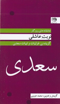 کتاب نوبت عاشقی | انتشارات روزگار