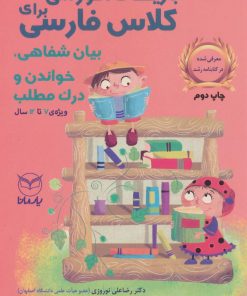 کتاب بازی های آموزشی برای کلاس فارسی | انتشارات یارمانا