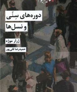 کتاب دوره‌های سنی و نسل‌ها | انتشارات شیرازه کتاب