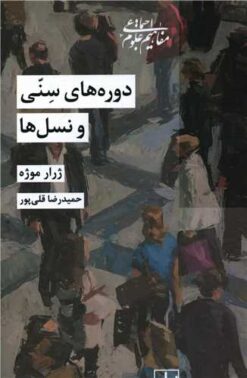 کتاب دوره‌های سنی و نسل‌ها | انتشارات شیرازه کتاب