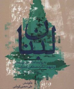 کتاب لبنان به روایت امام موسی صدر و شهید چمران | انتشارات موسسه امام موسی صدر