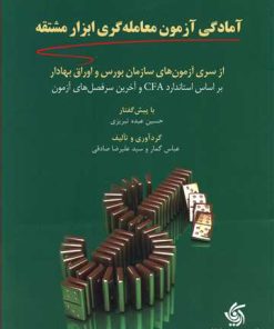 کتاب آمادگی آزمون معامله گری ابزار مشتقه | انتشارات آریانا قلم