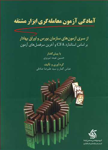 کتاب آمادگی آزمون معامله گری ابزار مشتقه | انتشارات آریانا قلم