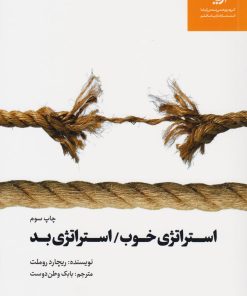 کتاب استراتژی خوب استراتژی بد | انتشارات آریانا قلم