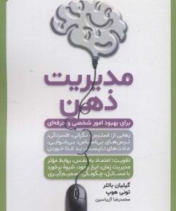 کتاب مدیریت ذهن | انتشارات هامون