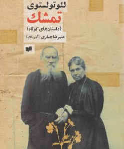 کتاب تمشک | انتشارات افکار