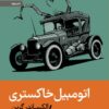 کتاب اتومبیل خاکستری | انتشارات رایبد