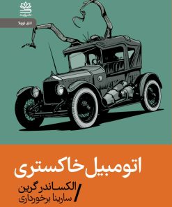 کتاب اتومبیل خاکستری | انتشارات رایبد