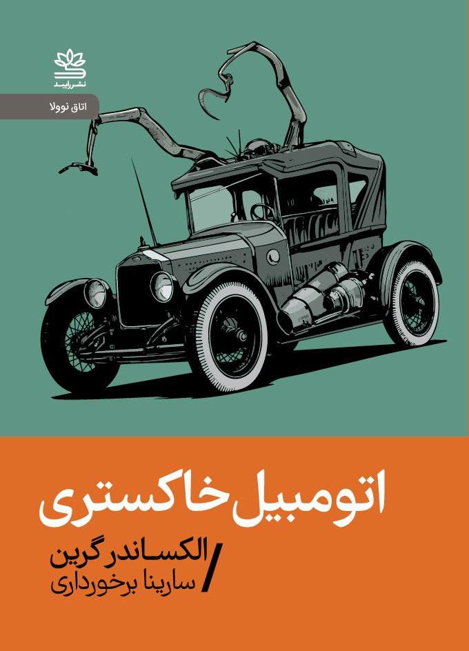 کتاب اتومبیل خاکستری | انتشارات رایبد