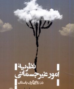 کتاب نظریه ی امور غیرجسمانی در رواقی گری | انتشارات حکمت