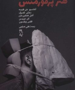 کتاب تاریخچه ی هنر پرفورمنس | انتشارات جغد