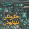 کتاب چگونگی تنها بودن | انتشارات رایبد