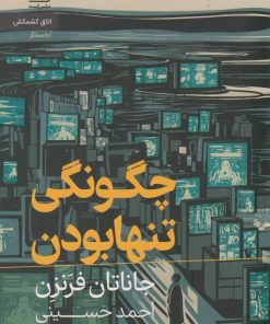 کتاب چگونگی تنها بودن | انتشارات رایبد
