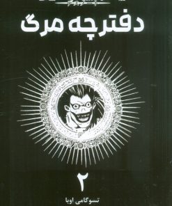کتاب دفترچه مرگ 2 | انتشارات مات