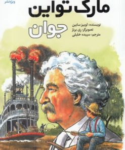 کتاب مارک تواین جوان | انتشارات ویژه نشر