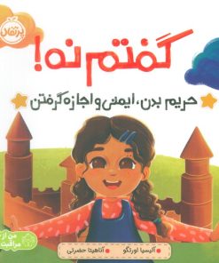 کتاب گفتم نه! | انتشارات پرتقال