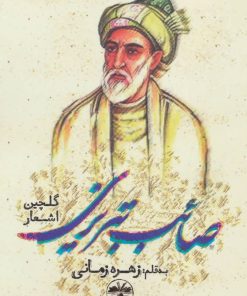 کتاب گلچین اشعار صائب تبریزی | انتشارات آناپنا